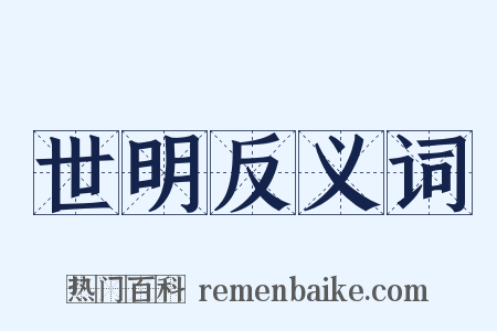 世明反义词是什么意思的图片